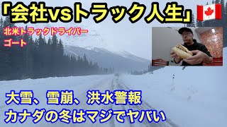 【#292】「会社vsトラック人生」冬のカナダはヤバい🚚大雪、雪崩、洪水c🚨北米トラックドライバー(ゴート)