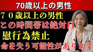 【医師が警告】60歳以上男性の危険な習慣｜知らないと命に関わる3つの間違いと対策（高齢者 健康）