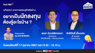 เสวนาอยากเป็นนักลงทุน ต้องรู้อะไรบ้าง ? | Money Matters Workshop ครั้งที่ 2 | 17 ต.ค. 67
