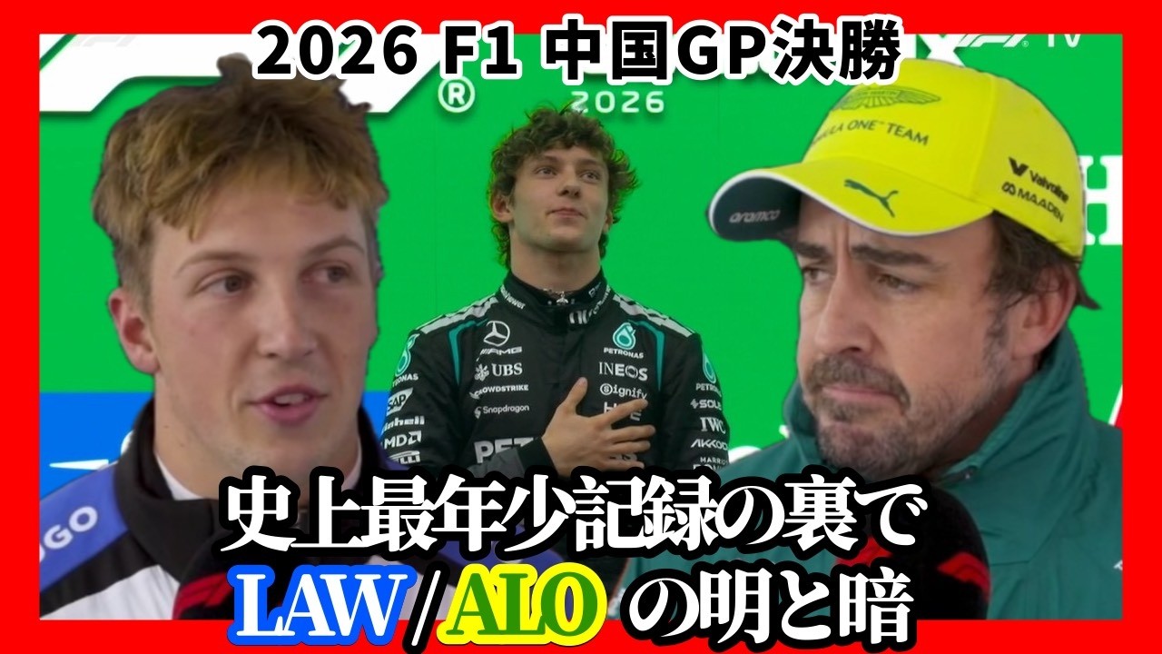 【2026年F1】R2中国GP決勝振り返り / キミ・アントネッリ初優勝...の裏で「ローソン/アロンソの明と暗」