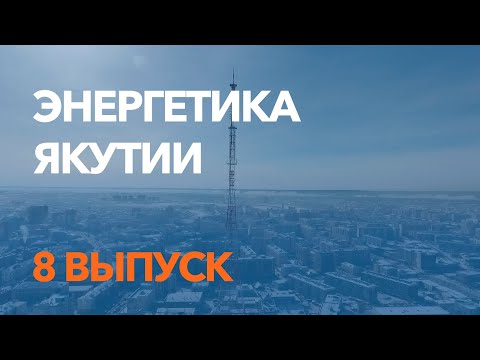 'Энергетика Якутии' / 8 выпуск / Октябрь 2019 / отраслевые новости энергетики. Якутскэнерго.
