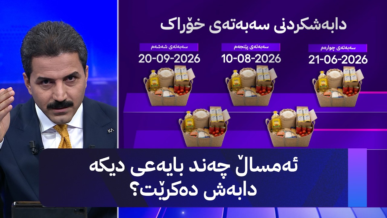 ڤیدیۆ | ئەمساڵ چەند بایەعی دیکە دابەش دەکرێت؟