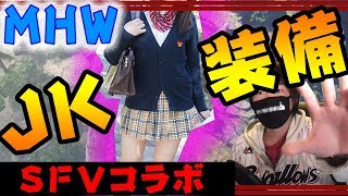 MHW　ついにJK装備キターーーー！！お前ら急げ！！　ストリートファイターV　コラボ　第二弾　モンスターハンターワールド 　Street Fighter V  MONSTER HUNTER WORLD