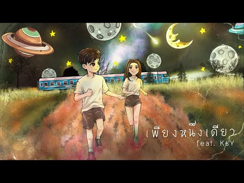 DAVIDBOIE - เพียงหนึ่งเดียว Feat. K6Y (Official Artwork)