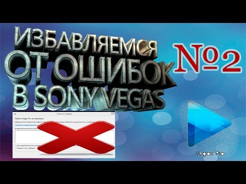 Избавляемся от ошибки в Sony Vegas 13! Работа Vegas Pro остановлена!