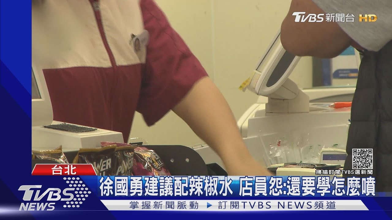 挨轟!徐國勇建議「配辣椒水」立委酸每天有新招 次長緩頰:超商評估