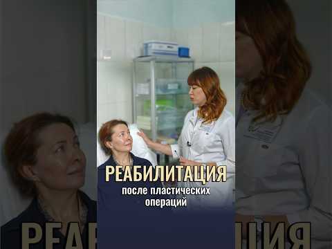 РЕАБИЛИТАЦИЯ ПОСЛЕ ПЛАСТИКИ ЛИЦА