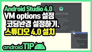 안드로이드 스튜디오 4.0 사용자 기본 설정 [Android Studio 4.0 Custom Settings]
