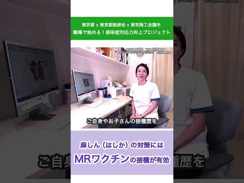 都内の麻しん（はしか）患者の8割以上が10代から30代【麻しん啓発動画】SP版