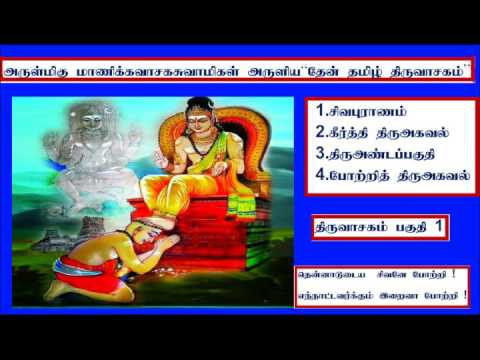 THIRUVASAGAM FULL1/9THIRUVASAGAM ENUM THEAN (TRADITIONAL)PART1 திருவாசகம்  தேன் (பழமைபாங்குபண்) 1