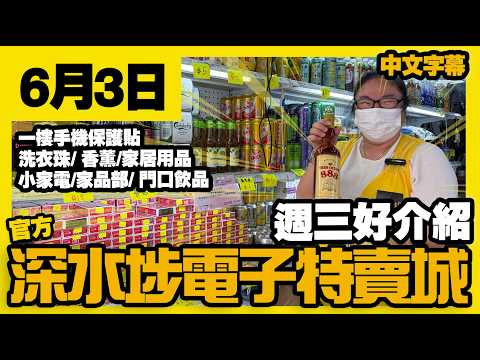 深水埗電子特賣城【官方頻道】| 6月3日 | 週三好介紹 | 一樓9號手機平板貼 | 小型家電 | 洗衣珠 | 地下家品部 | G店多款飲品 | 導演無線咪 | 廣東話粵語 | 只此一家｜別無分店