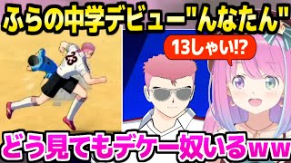 【キャプ翼】ふらの中学に入学したルーナ姫,受験生の大会出場や"んなたん"の活躍に正論ツッコミ連発ｗ「原作再現！」【ホロライブ 切り抜き/姫森ルーナ】