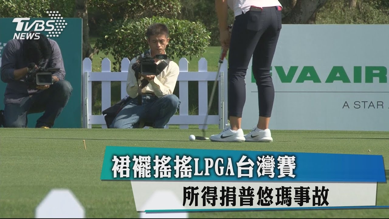 裙襬搖搖LPGA台灣賽 所得捐普悠瑪事故
