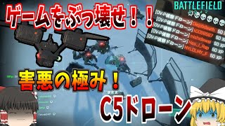 【BF2042】ゲームをぶっ壊せ！C5ドローンで大量キル！【ゆっくり実況】#1