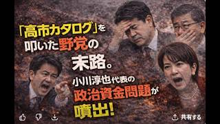 「高市カタログ」を叩いた野党の末路。小川淳也代表の政治資金問題が噴出！立憲・公明も巻き込んだ「おまゆう」地獄を実況解説