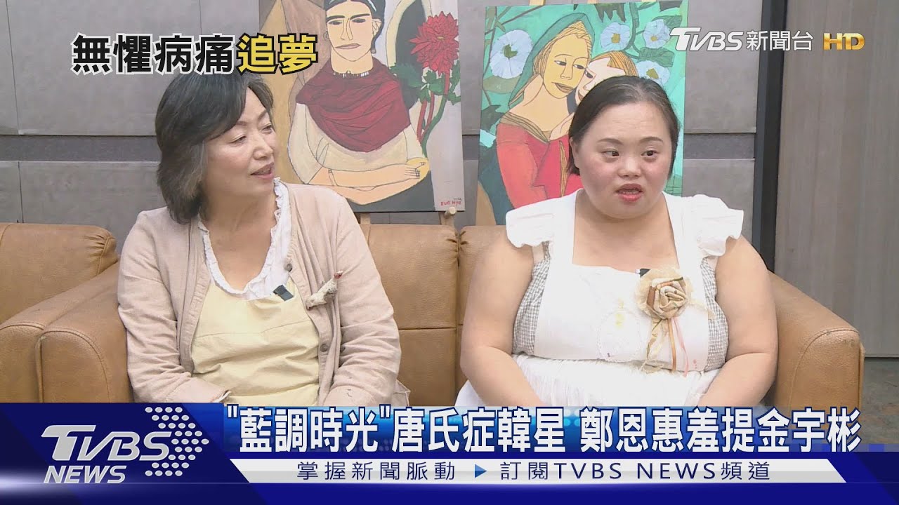 TVBS獨家專訪!《我的藍調時光》唐氏症韓星來台 鄭恩惠提金宇彬:很害羞