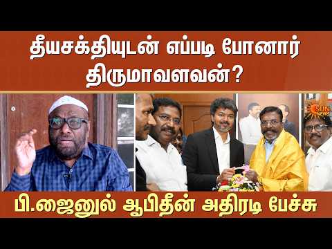 தீயசக்தியுடன் எப்படி போனார் திருமாவளவன்? பி.ஜைனுல் ஆபிதீன் அதிரடி பேச்சு | Thirumavalavan | Sun News