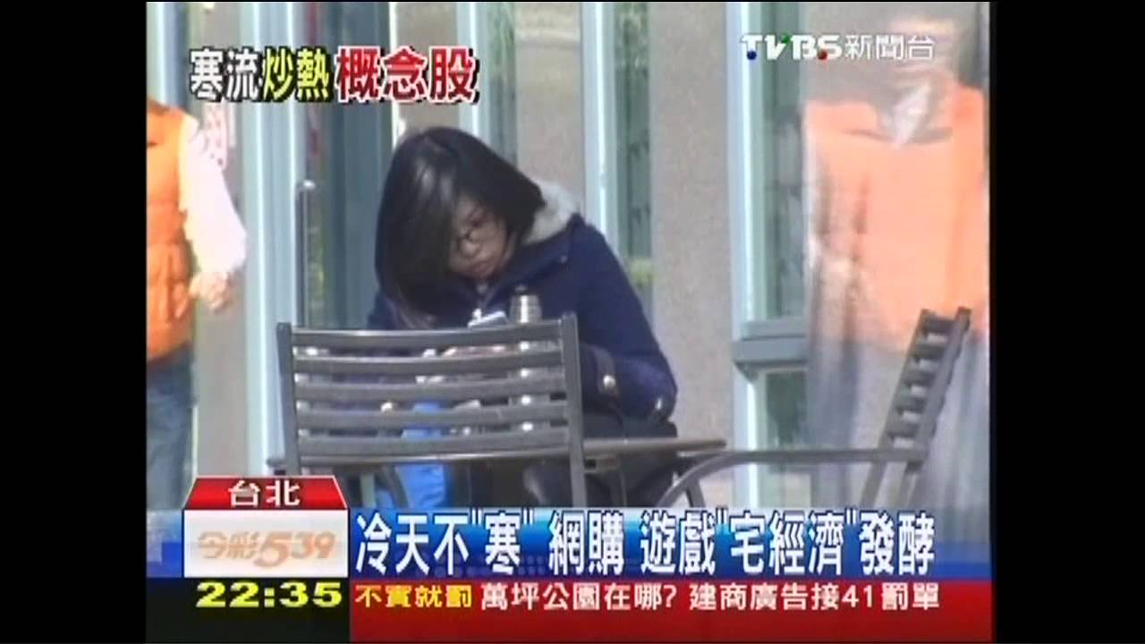 冷天不「寒」 網購、遊戲「宅經濟」發酵