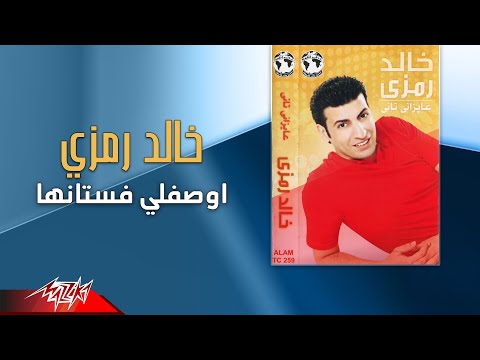 اوصفلي فستانها خالد رمزي