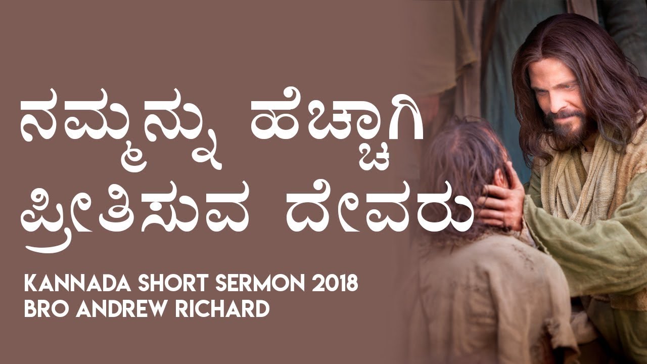 ನಮ್ಮನ್ನು ಹೆಚ್ಚಾಗಿ ಪ್ರೀತಿಸುವ ದೇವರು (Loving God) | Kannada Short Sermon 2018 - Bro Andrew Richardರಾಥ೯ನೆ (Progress) | Bro Andrew Richard