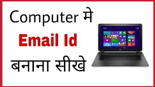 Computer me email id kaise banate hain | How to make email id with computer in hindi