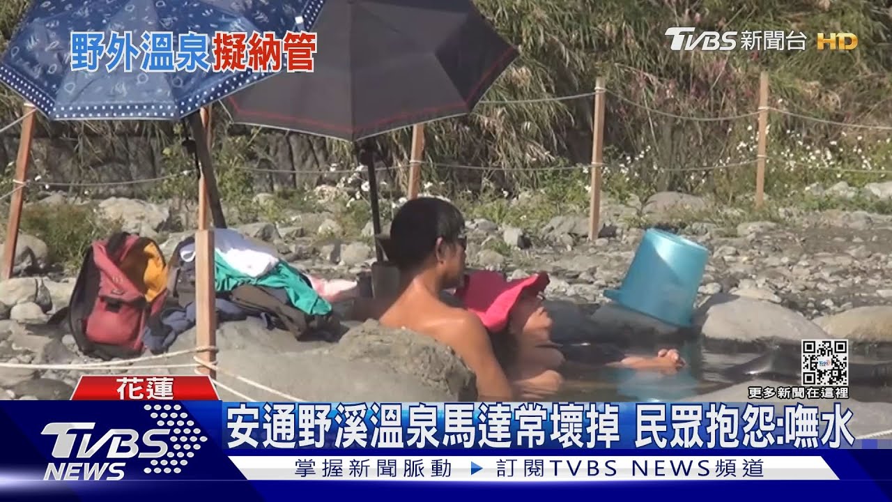 安通野溪溫泉馬達常壞掉 民眾抱怨:嘸水