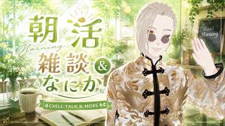朝活☀コ雑談