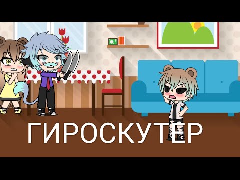 Уральские пельмени || Гироскутер || 'Gacha life' ( На русском)