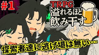 #1【TRPG】実はめっちゃしょぼい友情で内ゲバするTRPG『溢れるほどを飲み干す』（完結済）