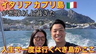 イタリア旅行🇮🇹人生で一度は行くべき島がここ！カプリ島が想像以上すぎた