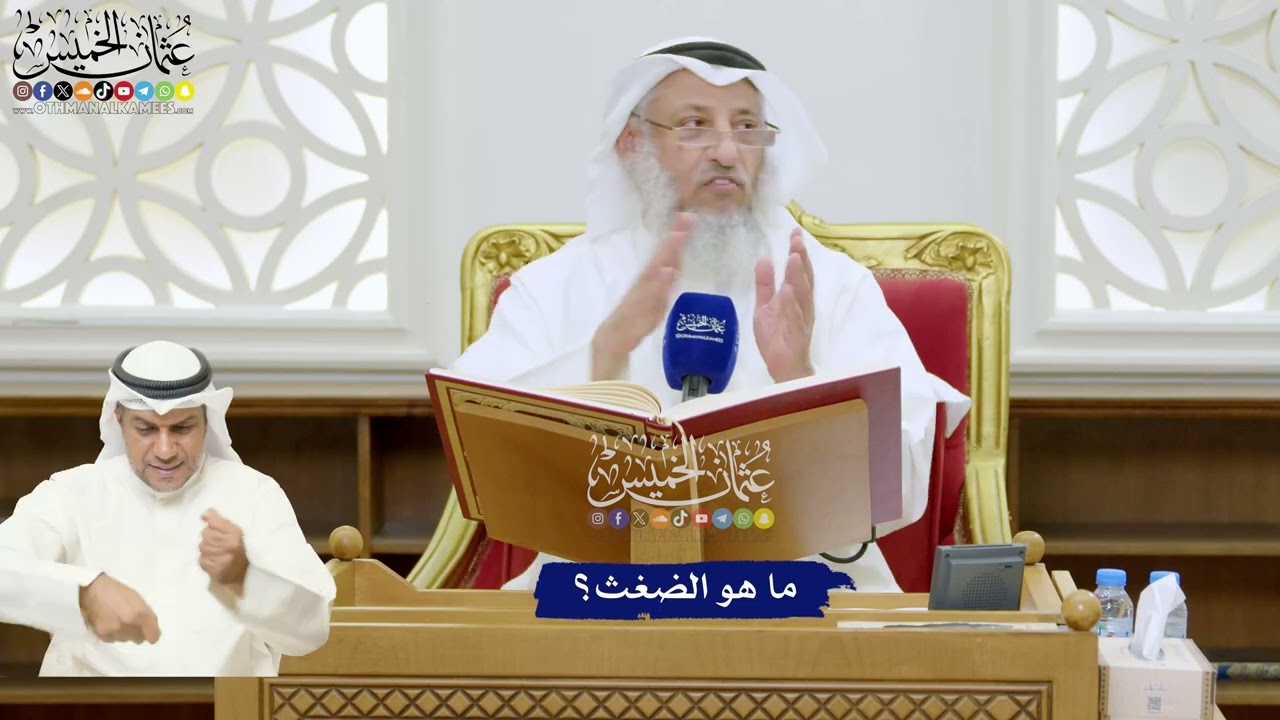 304 - ما هو الضغث؟ - عثمان الخميس