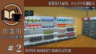 【作業用】#2 SuperMarketSimulator 従業員2人雇用、のんびり店舗拡大【ながら見】深夜の穏やか実況@うみなつ