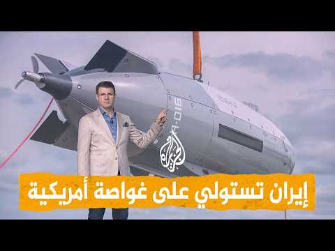 شبكات - هل استولت إيران على أحدث غواصة أمريكية؟