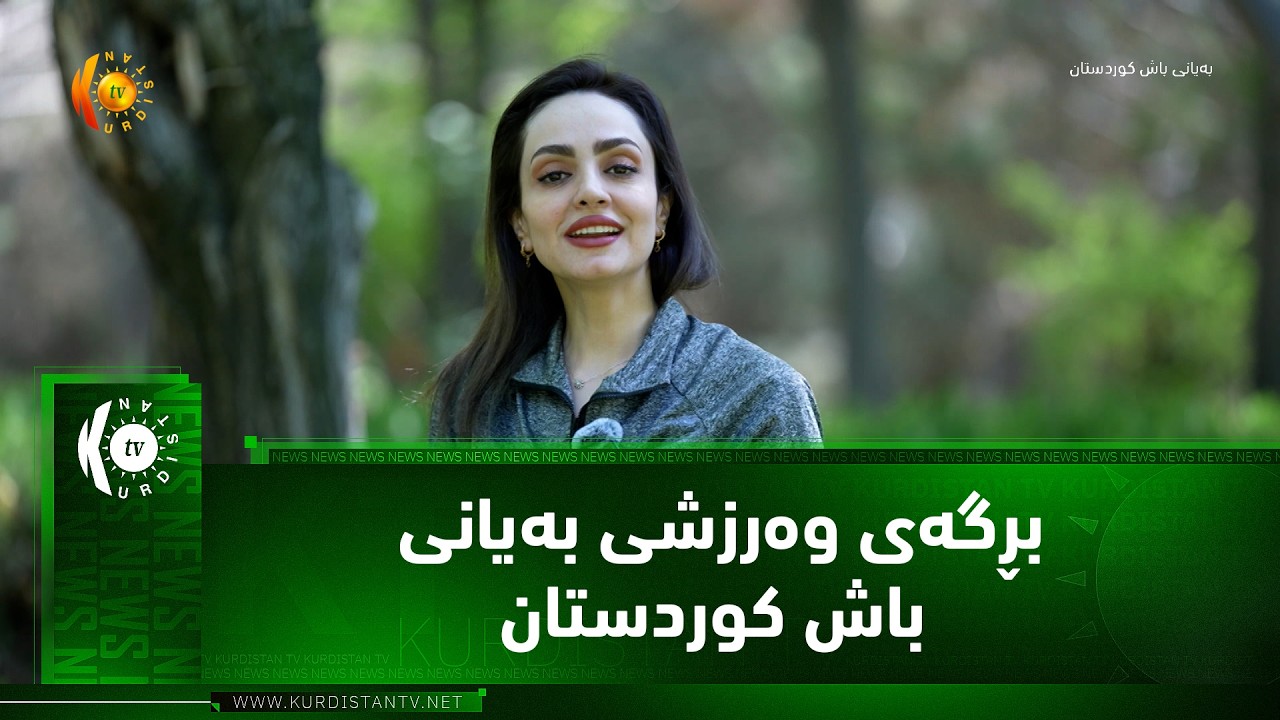 ڤیدیۆ | بڕگه‌ی وه‌رزشی به‌یانی باش كوردستان