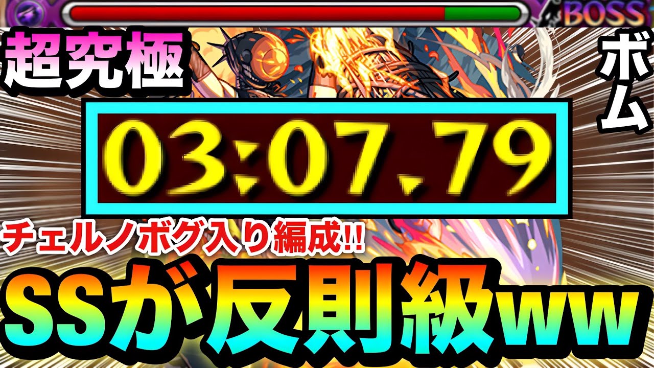 【モンスト】アイツのSSが”反則級レベル”に強すぎた！？ww超究極『ボム』チェノルボグ入り周回編成【チェンソーマンコラボ】