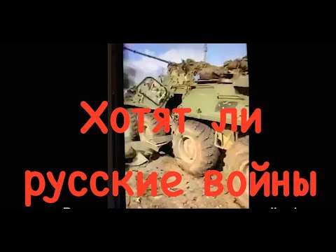 Хотят ли русские войны?