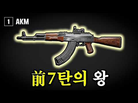 7탄의 왕이라 불렸던 배그 근본 AKM 근황