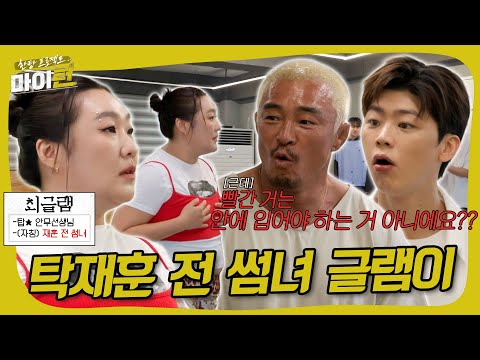 탁재훈 과거 썸녀 톱스타 안무선생님 압구정 글램이 등장⭐ #한탕 프로젝트 - 마이턴