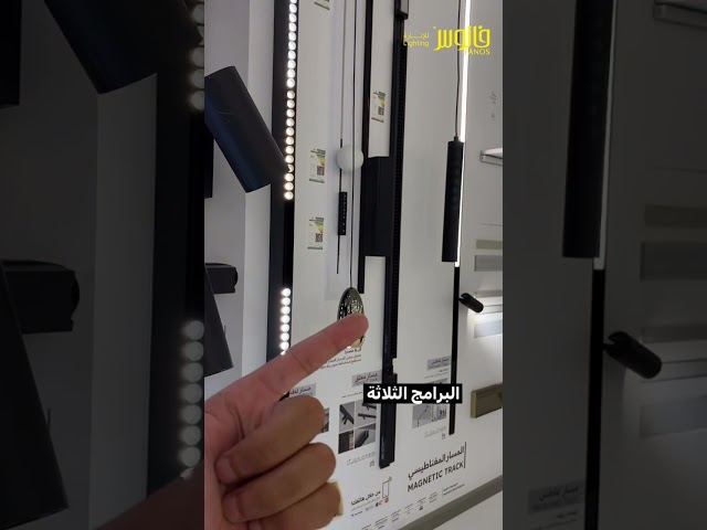وحدة انارة ذكية معلقة - مسار مغناطيسي عائلة 2 سم