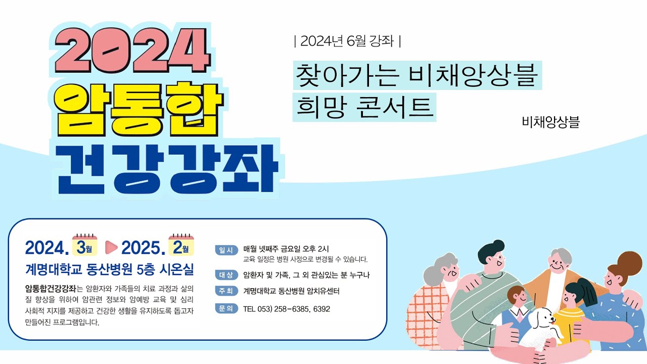 2024년 6월 암통합건강강좌 2편 관련사진