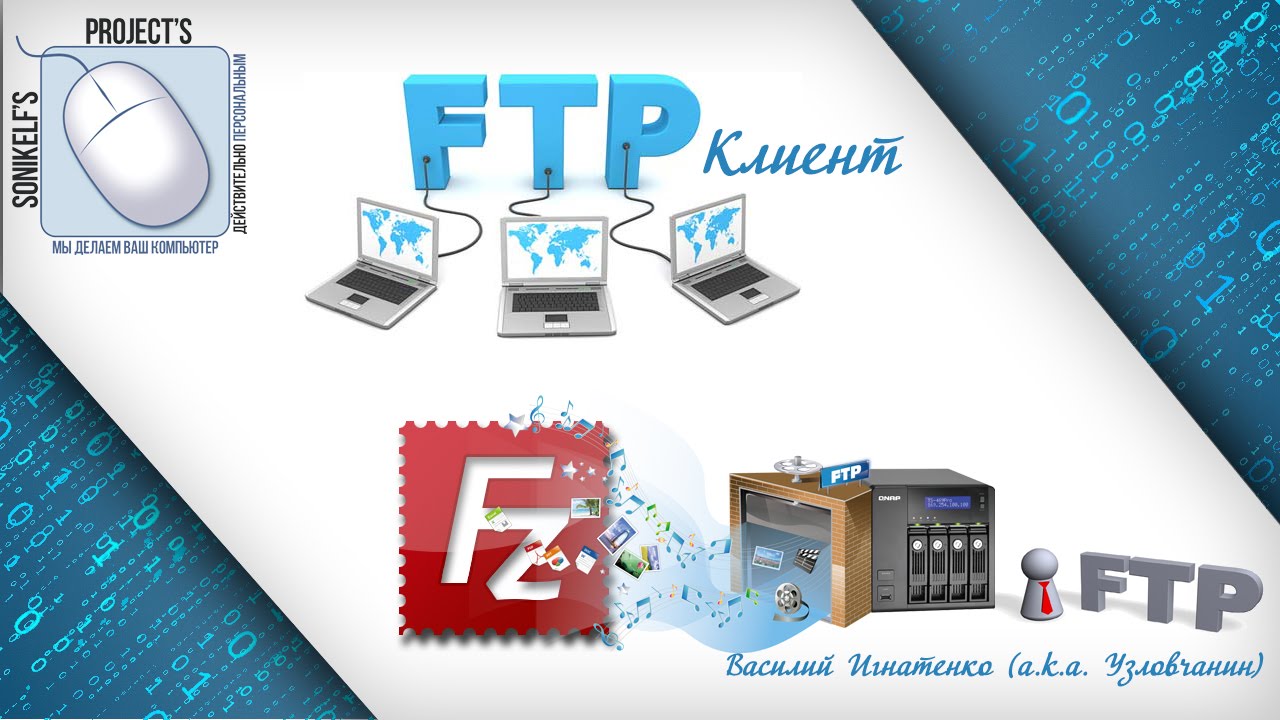 Что такое FTP и как им пользоваться [FileZilla] Клиент!