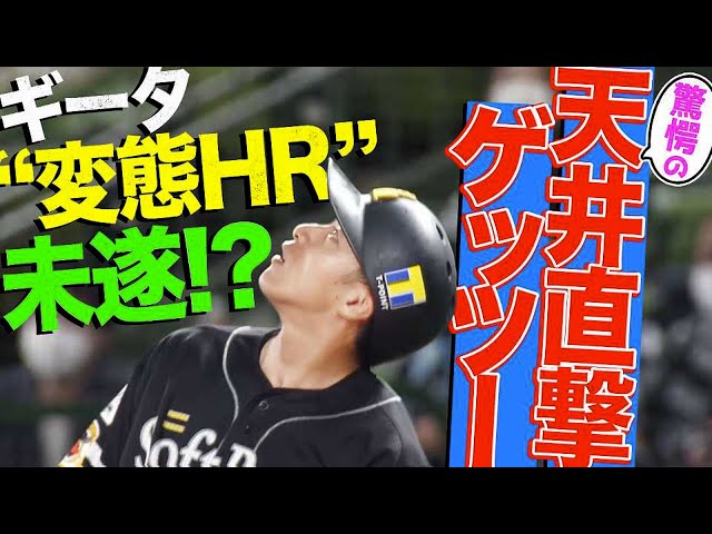 【衝撃映像】ホークス・柳田が変態HR未遂!?『天井直撃ゲッツー』