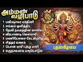 Aadi Wednesday Amman Bakthi Padalgal Amman Powerful Devotional Songs AADI POORAM 2024