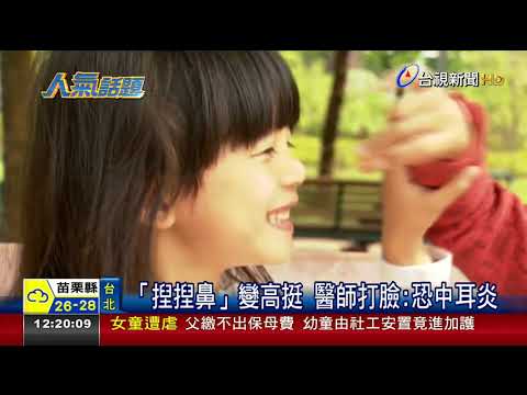 「捏捏鼻」變高挺醫師打臉 恐中耳炎