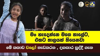 මම චලෝ ටෙලිනාට්යේ චරිත දෙකක ඉන්නවා | Sithmi Gagani (සුද්දි)  interview