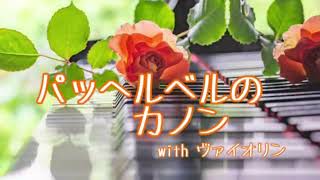 Download lagu パッヘルベルのカノン mp3 Download lagu パッヘルベルのカノン mp3