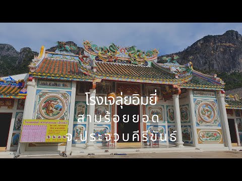 โรงเจลุ้ยอิมยี่