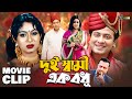 দুই স্বামী এক বধূ Shakib Khan Shabnur Sahed Bangla Movie Clip Dui Shami 