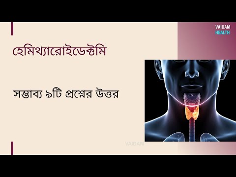 হেমি থাইরয়েডেক্টমি- ৯ টি প্রায়শই জিজ্ঞাসিত প্রশ্ন