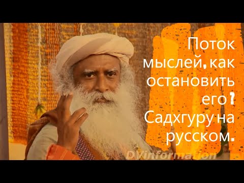 Поток мыслей, как остановить его ? Садхгуру йогин и мистик на руском.